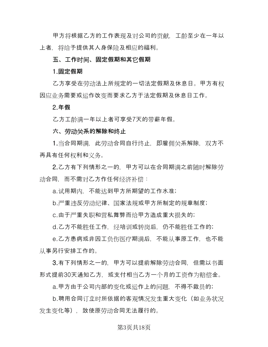 企业员工聘用合同书格式版（七篇）.doc_第3页