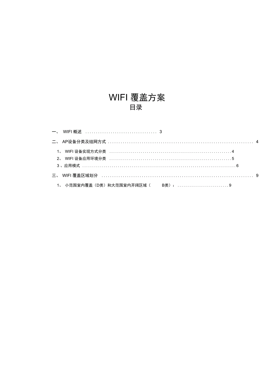 WIFI覆盖方案_第1页