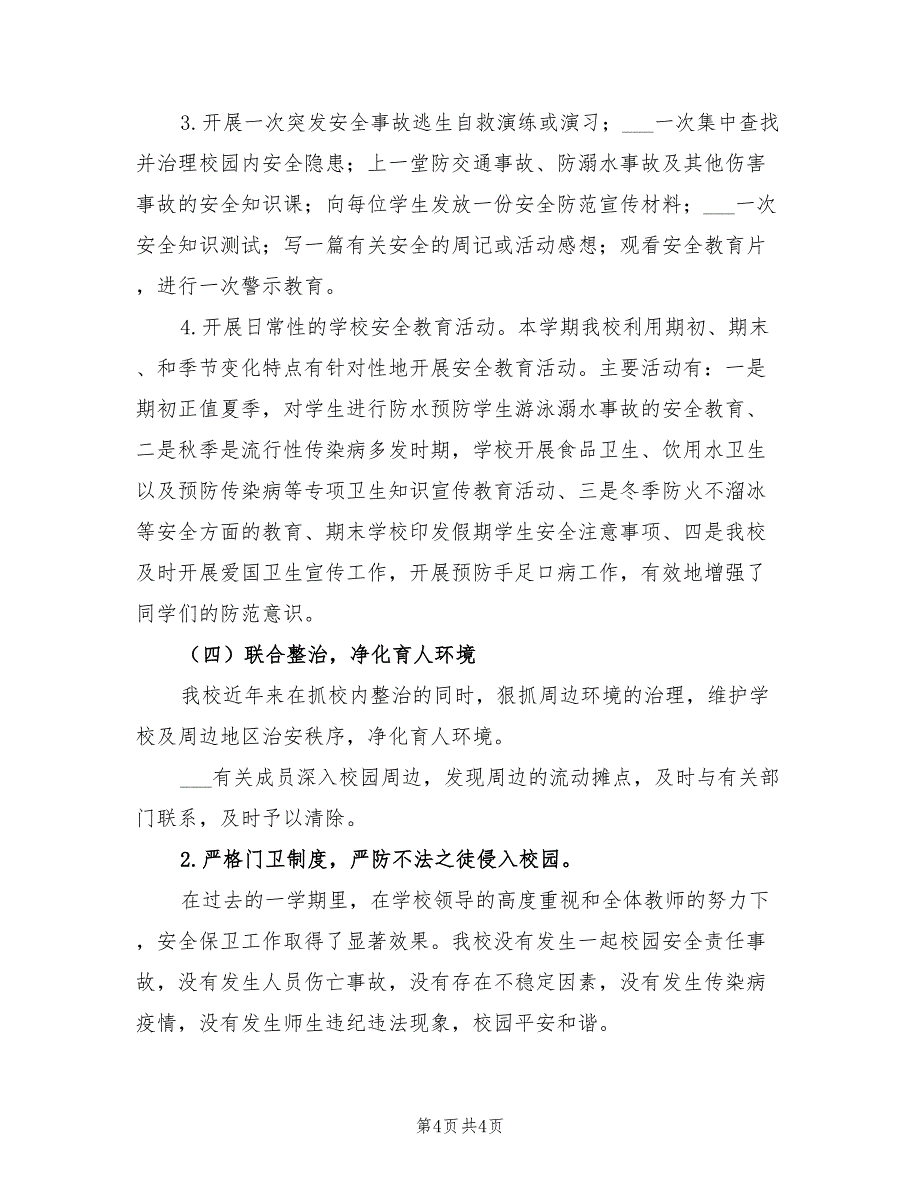 2022年冬季安全管理工作总结_第4页