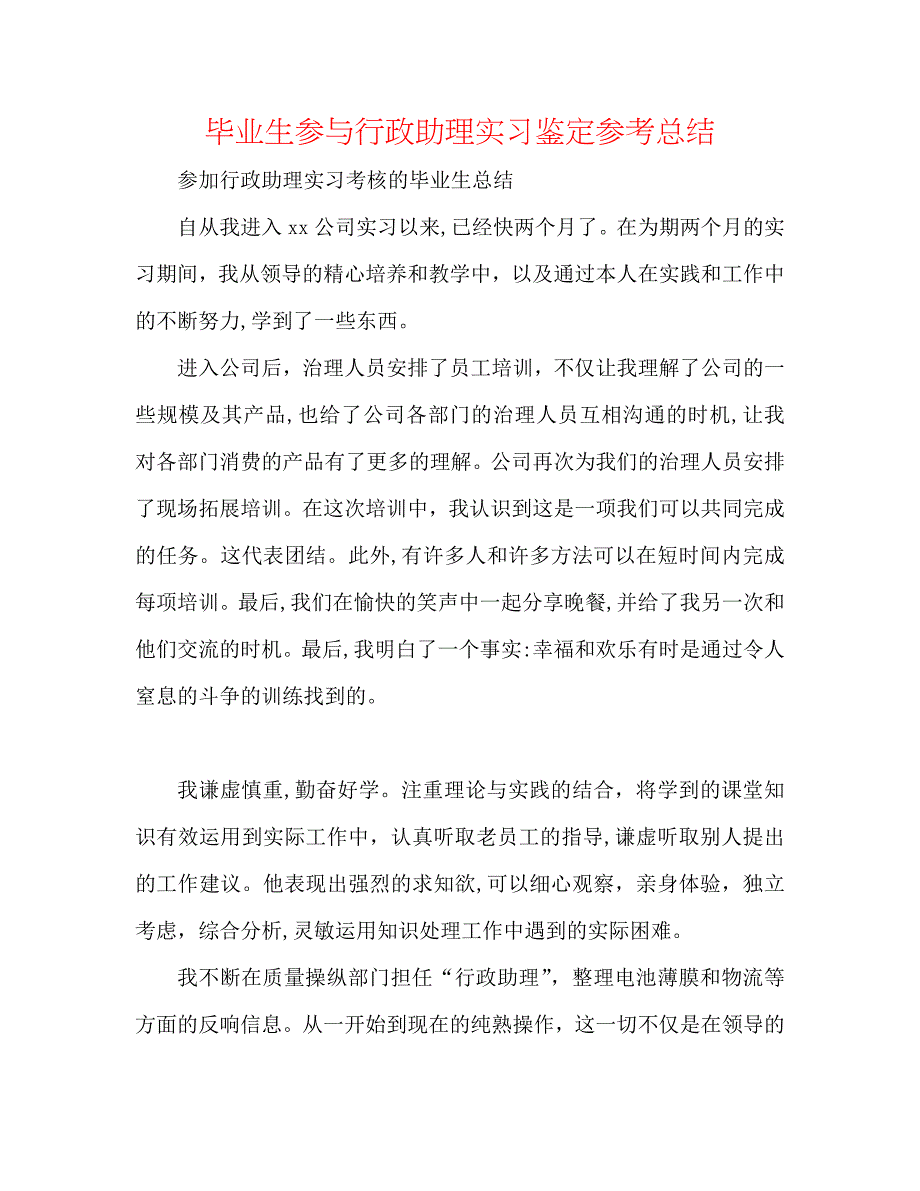 毕业生参与行政助理实习鉴定总结_第1页