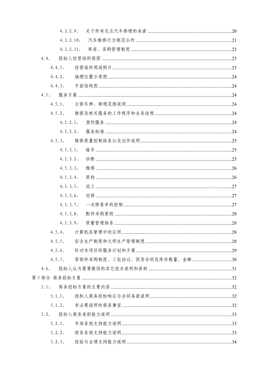 xxxxxxxx单位公务用车定点维修服务采购项目投标文件模版_第2页