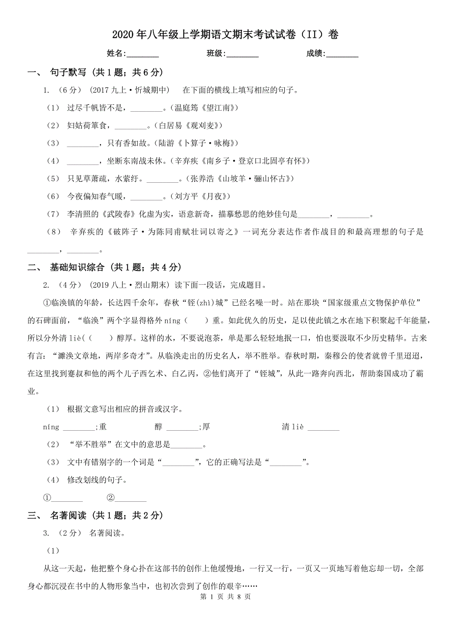 2020年八年级上学期语文期末考试试卷（II）卷_第1页