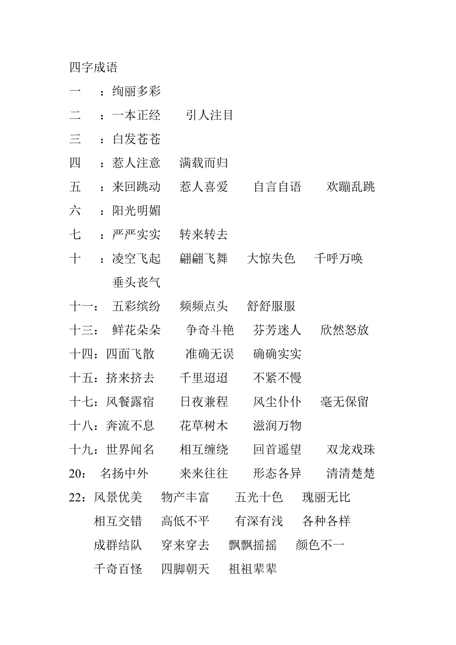 人教版三年级语文上册所有的四字成语复习_第1页