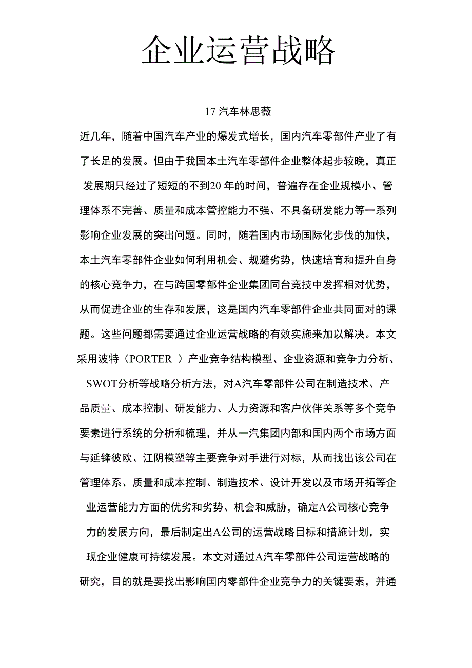 企业运营战略_第1页