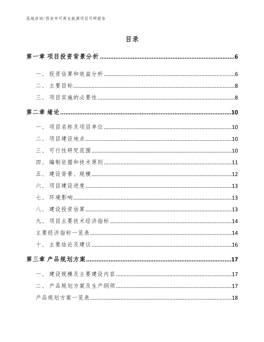 西安市可再生能源项目可研报告_模板参考_第1页