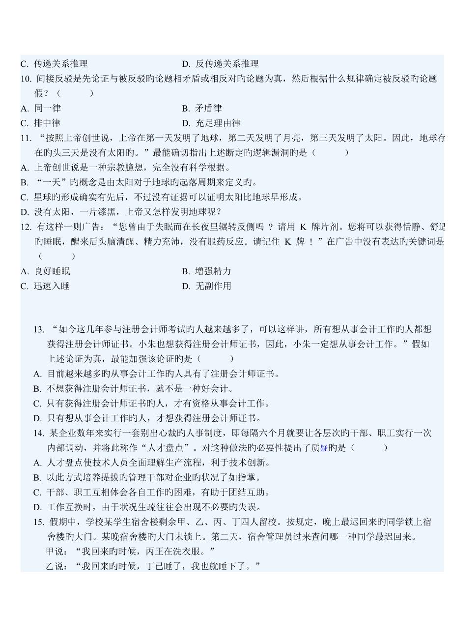 2023年全国4月高等教育自学考试普通逻辑试题.doc_第2页