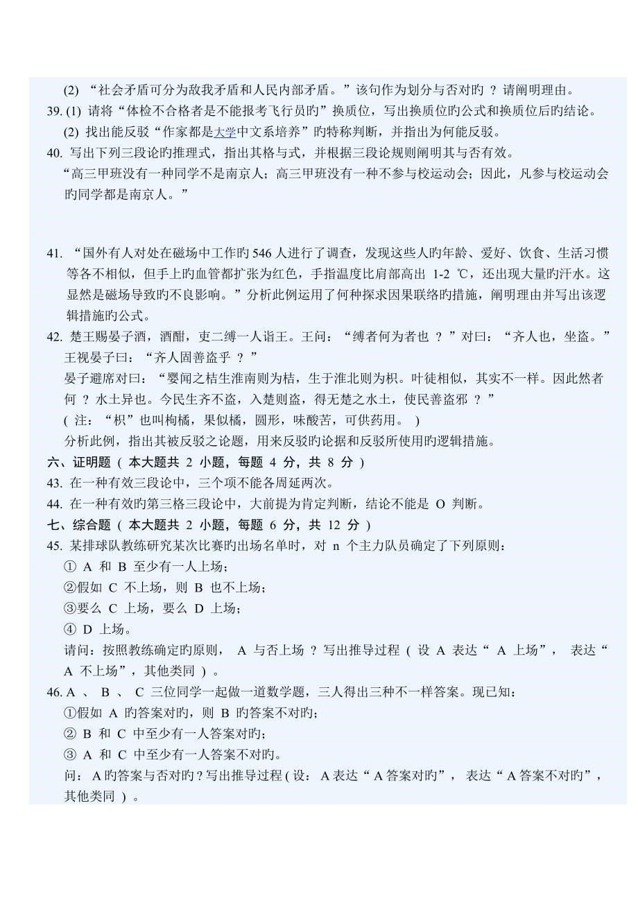 2023年全国4月高等教育自学考试普通逻辑试题.doc_第5页