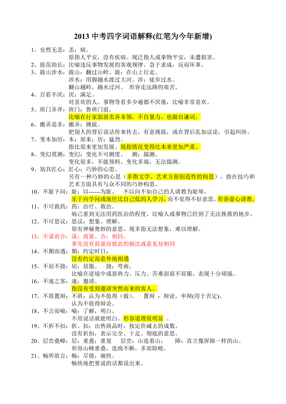 初三总复习四字词语解释_第1页