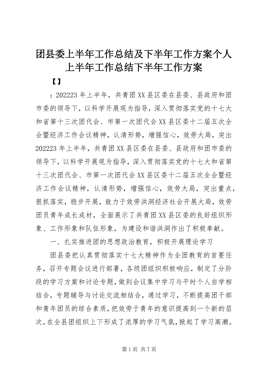 2023年团县委上半年工作总结及下半年工作计划个人上半年工作总结下半年工作计划.docx_第1页