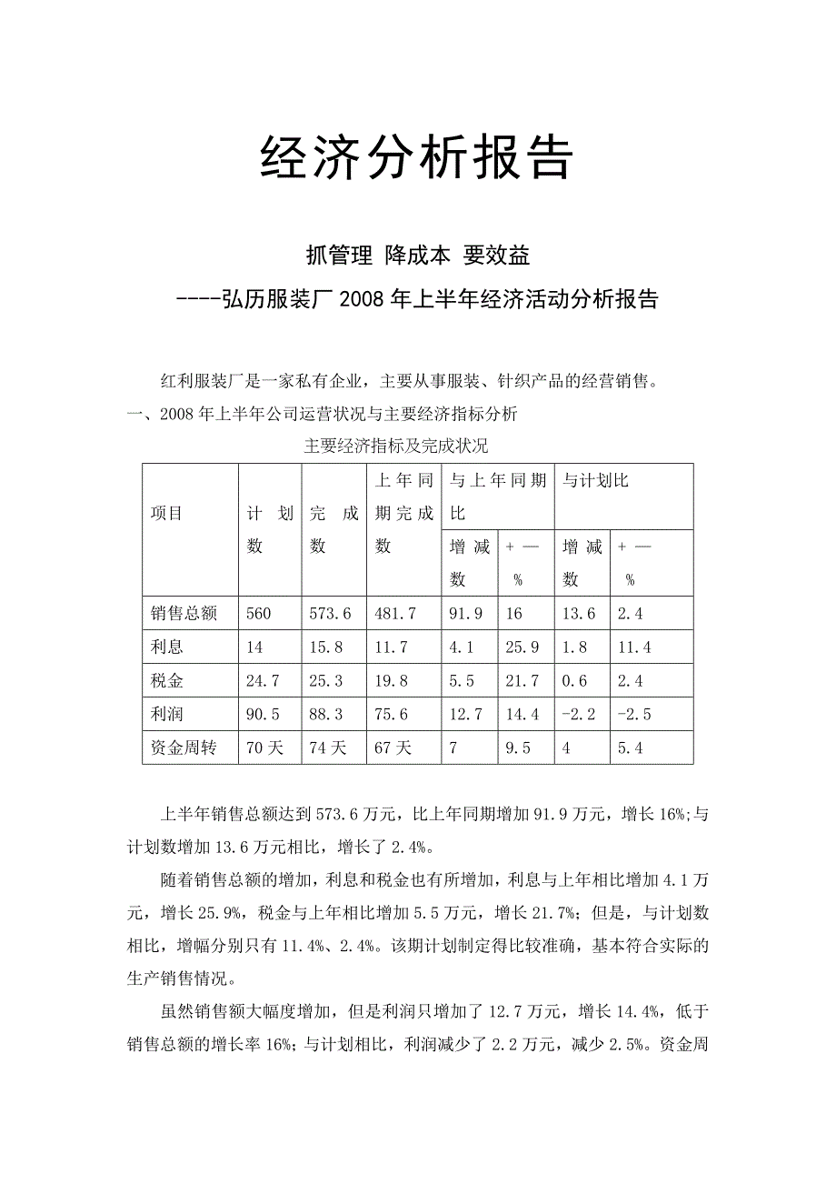 经济分析报告宏利服装厂_第1页