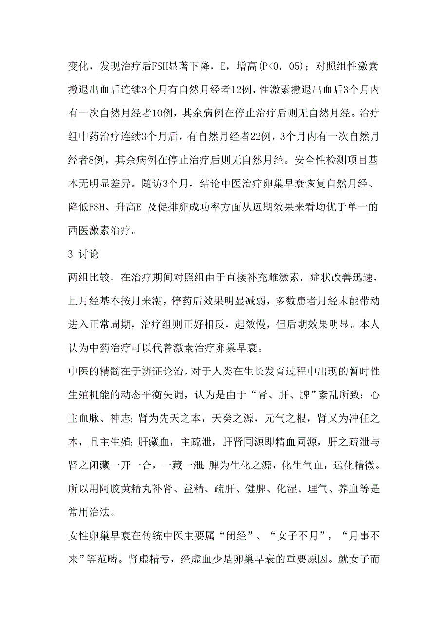 传统中医替代激素治疗卵巢早衰.doc_第3页