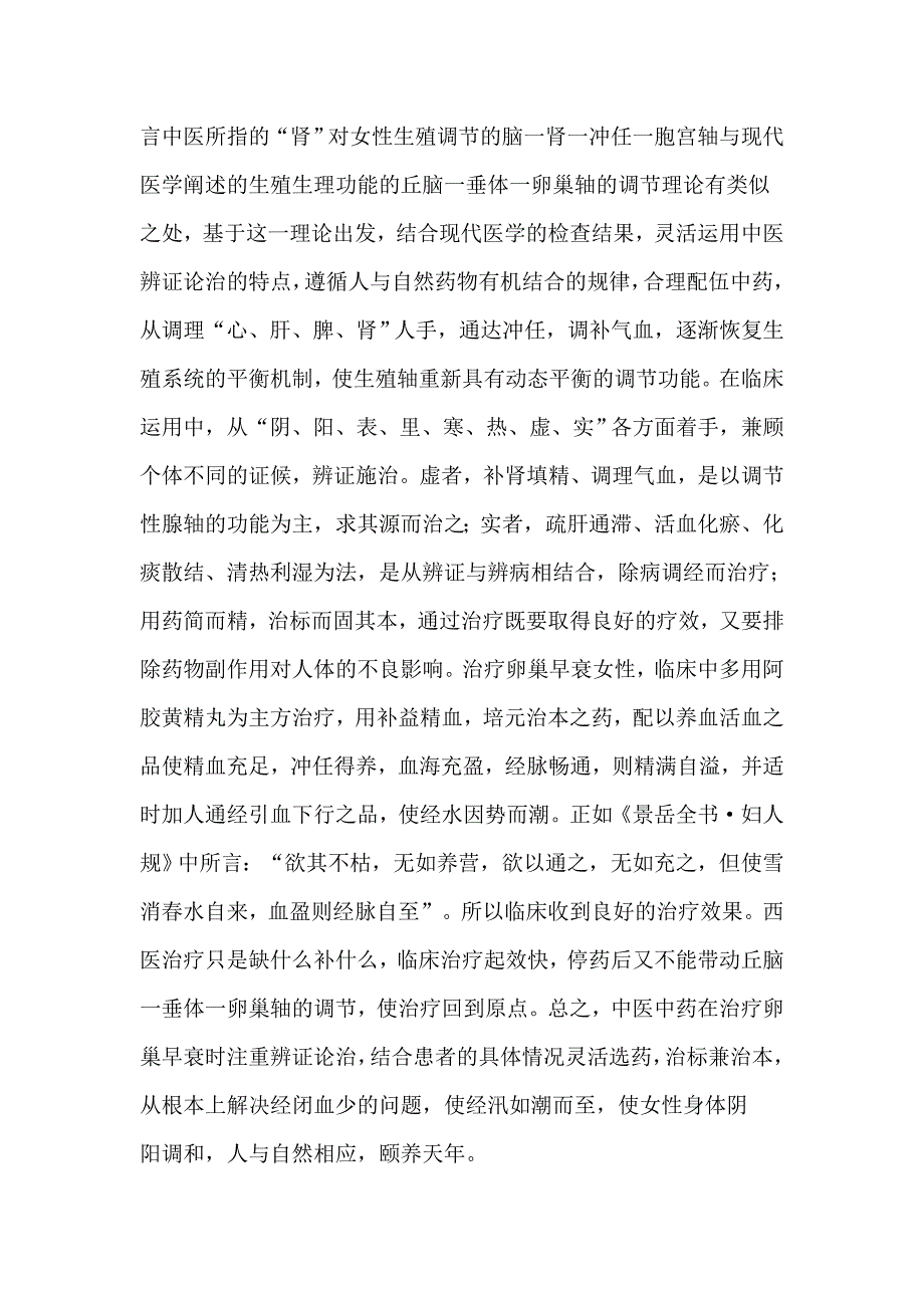 传统中医替代激素治疗卵巢早衰.doc_第4页