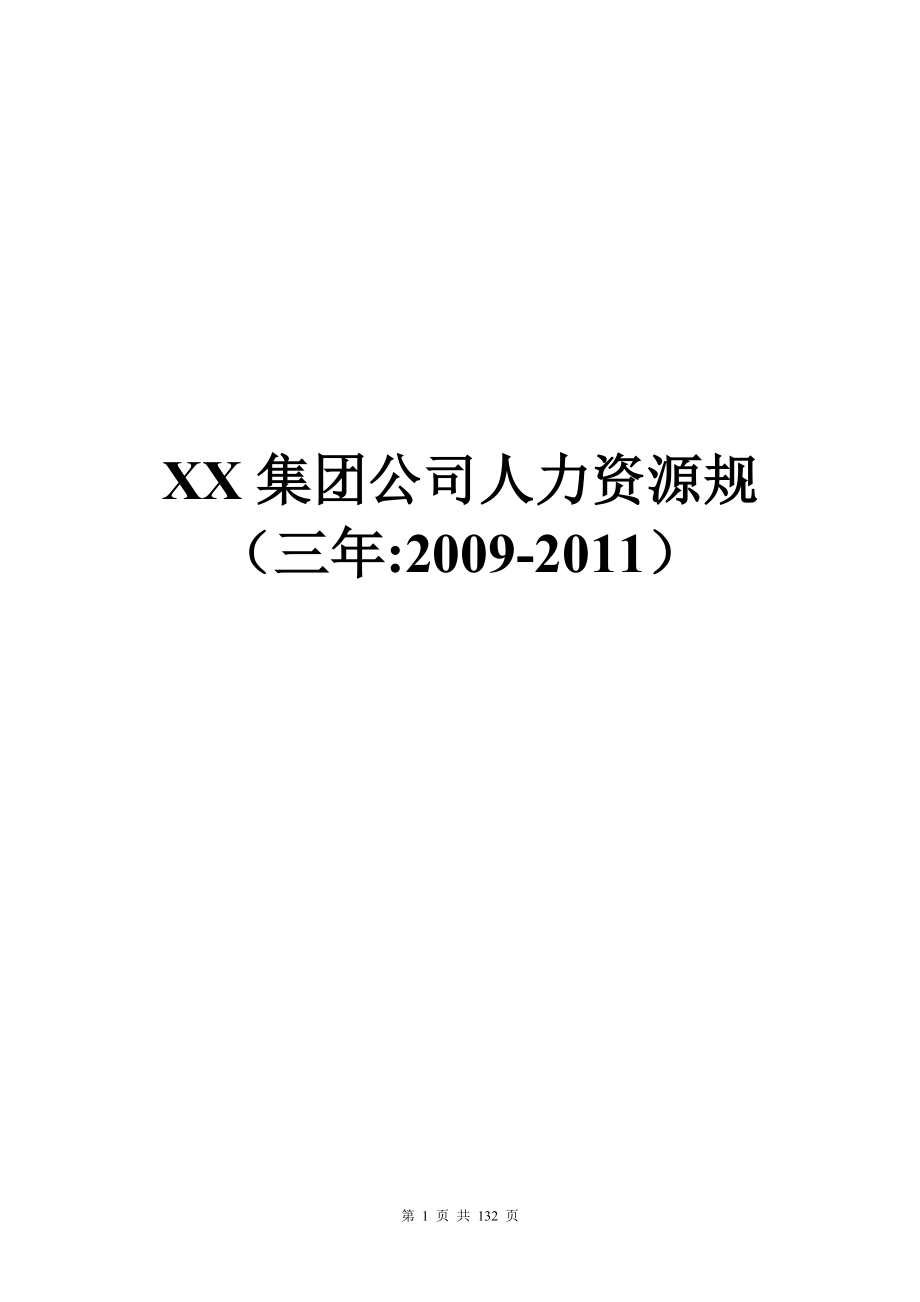 《XX集团公司人力资源规（三年：）》【绝版经典实战精华版路过别错过】_第1页