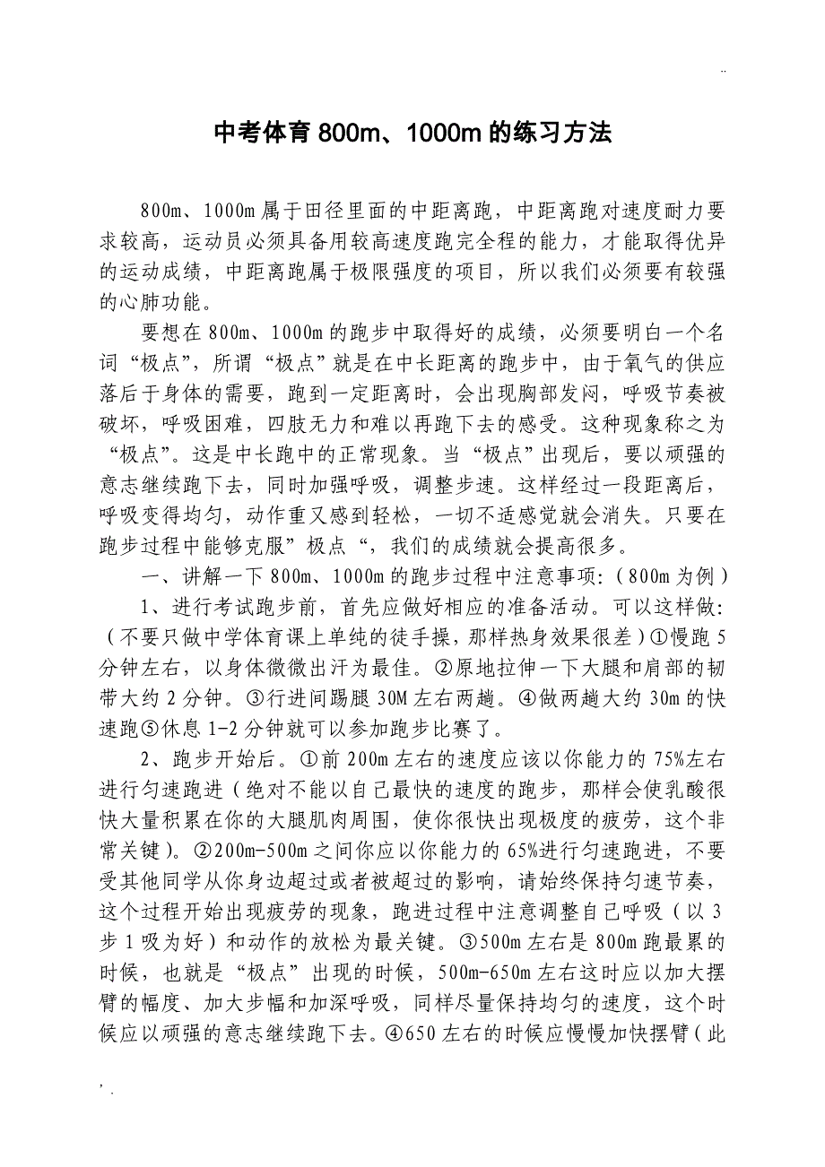 中学生1000米、800米训练方法_第1页