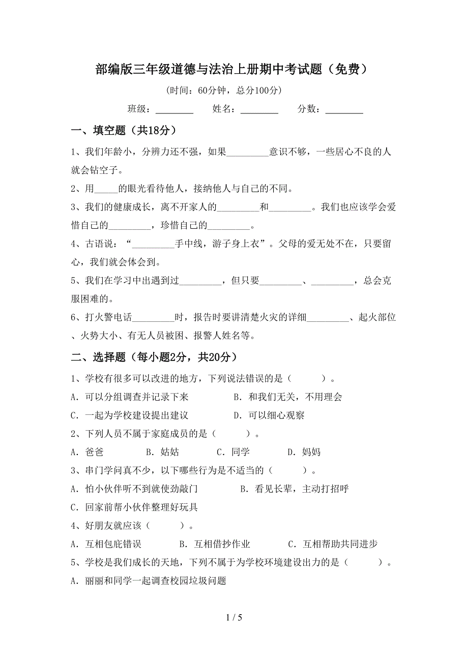 部编版三年级道德与法治上册期中考试题(免费)_第1页