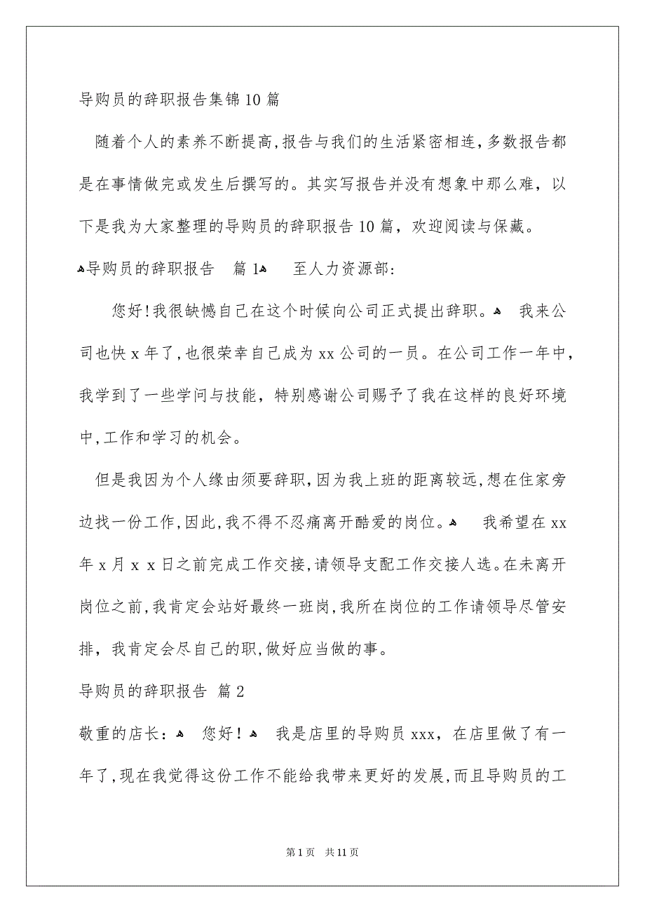 导购员的辞职报告集锦10篇_第1页