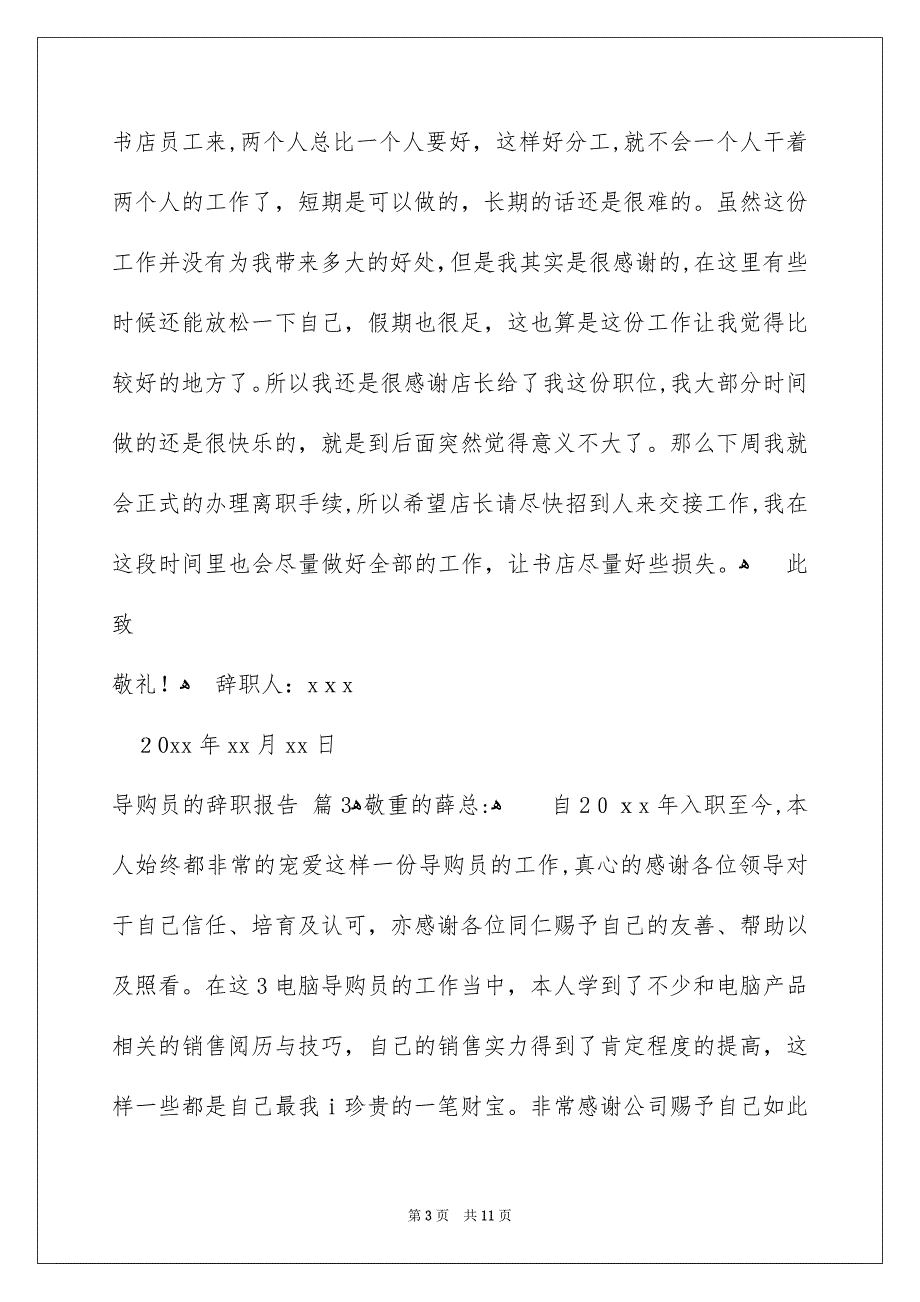 导购员的辞职报告集锦10篇_第3页