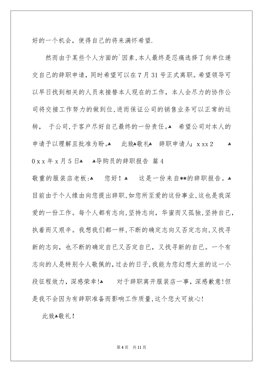 导购员的辞职报告集锦10篇_第4页