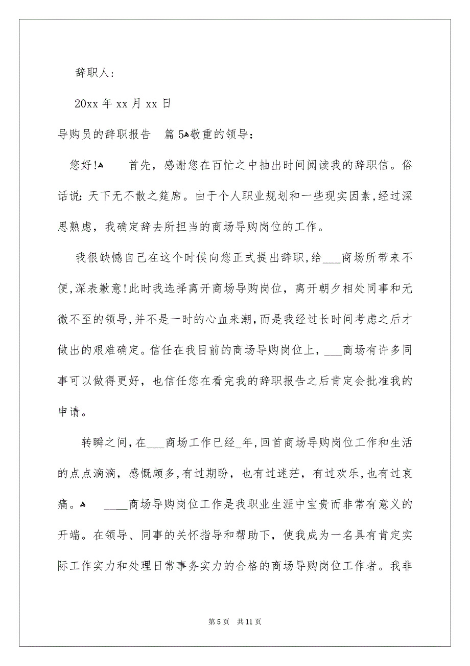 导购员的辞职报告集锦10篇_第5页