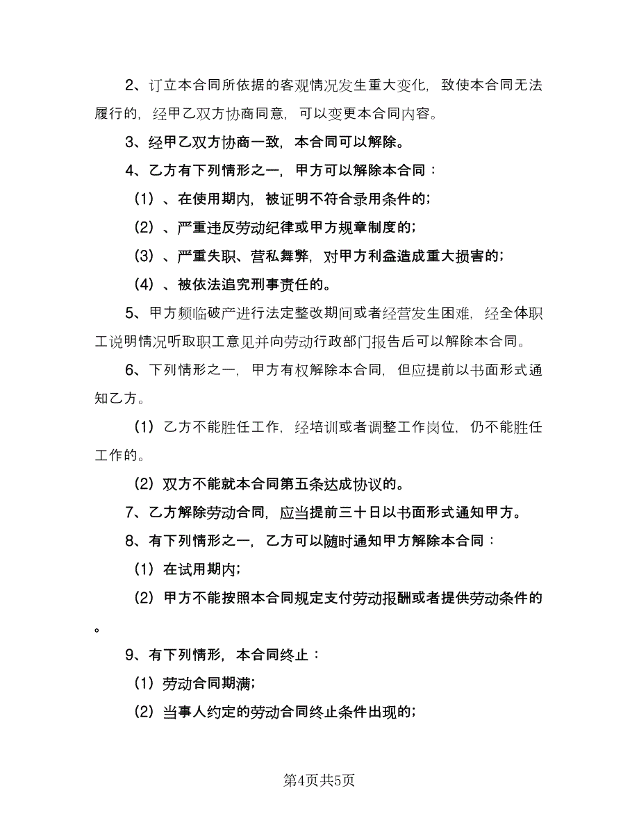 化妆品员工合同书（2篇）.doc_第4页