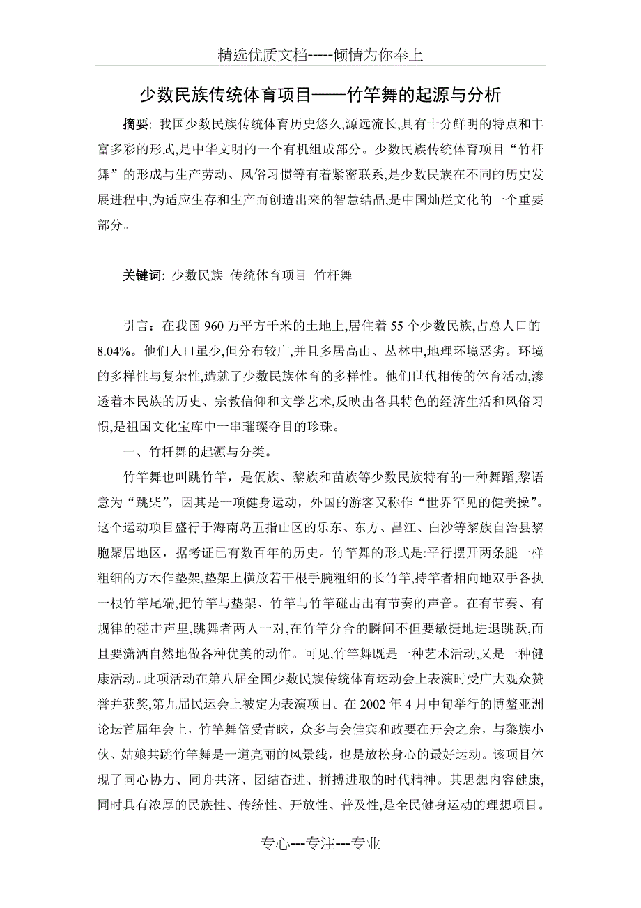 竹竿舞的起源与分析(共6页)_第1页