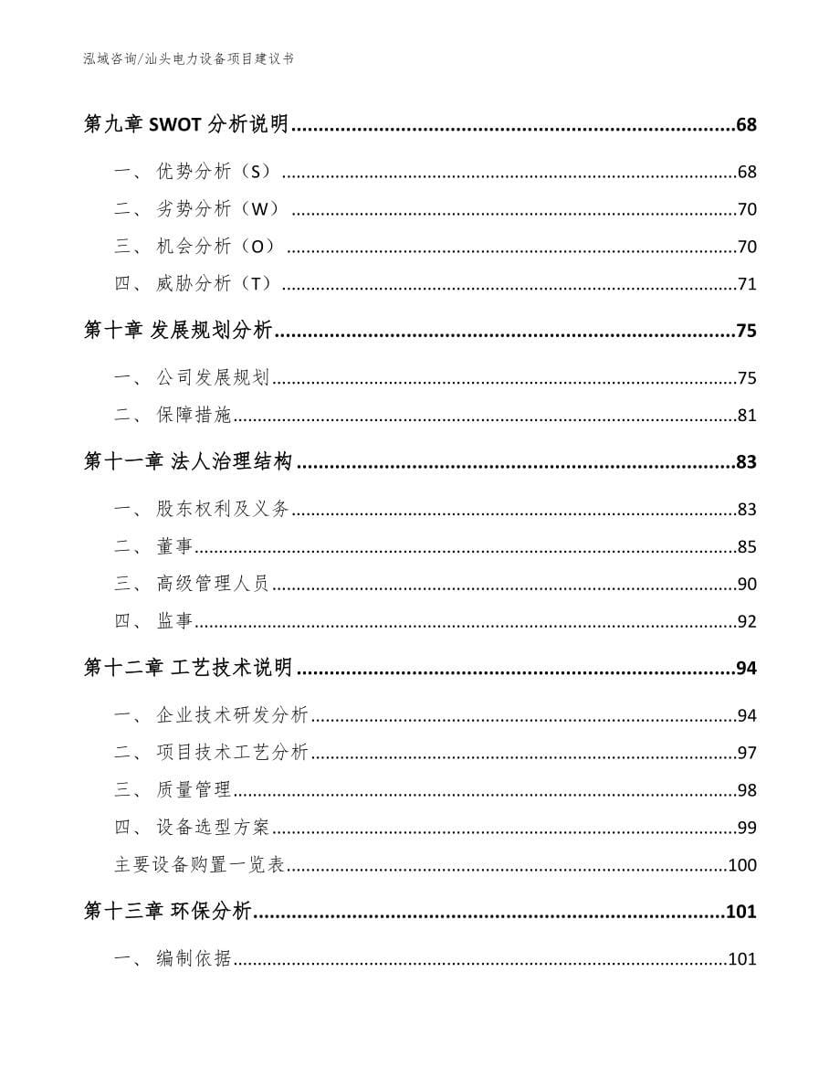 汕头电力设备项目建议书（模板范文）_第5页