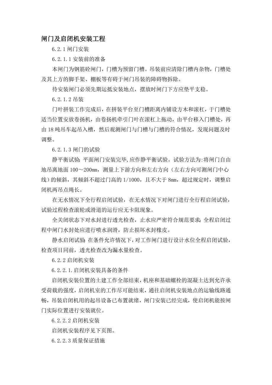 闸门及启闭机安装工程施工工艺.doc_第1页