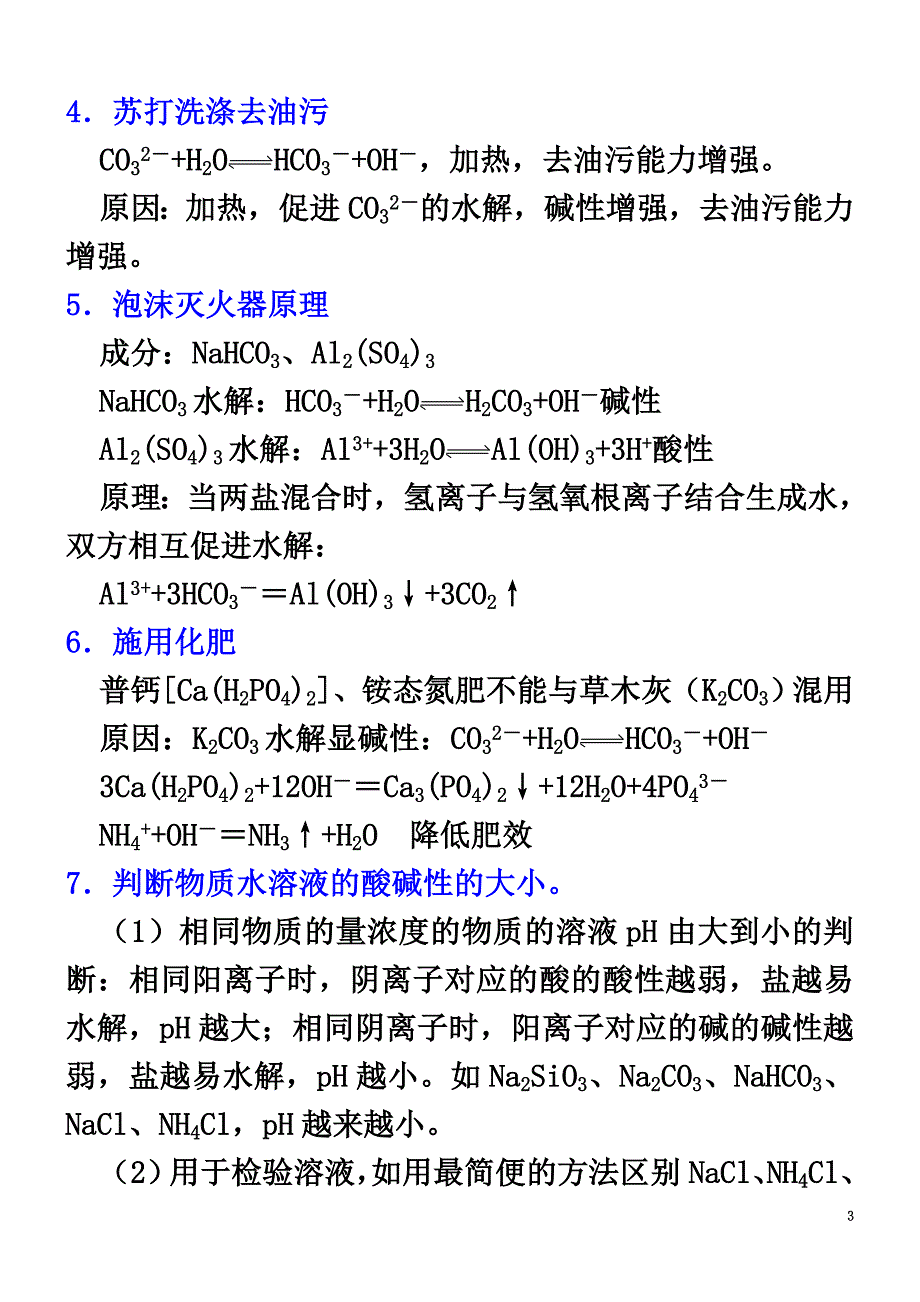 高中化学盐类水解反应的应用（基础）知识讲解学案新人教版选修4_第3页