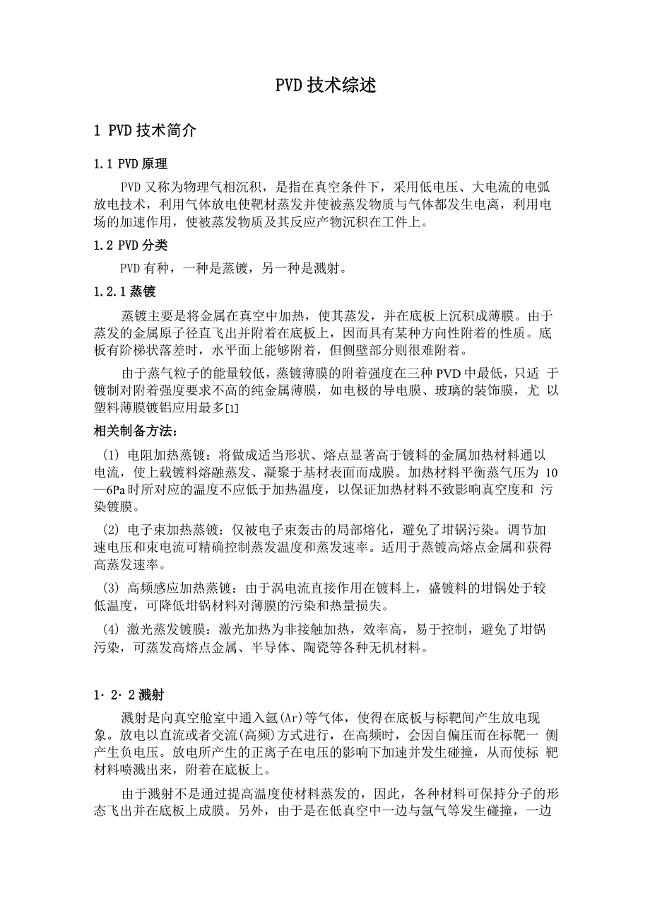 四川大学无机非金属PVD薄膜技术综述_第1页