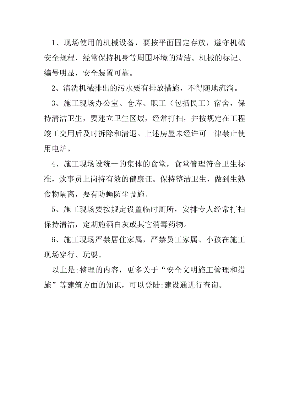 安全文明施工管理和措施.doc_第3页