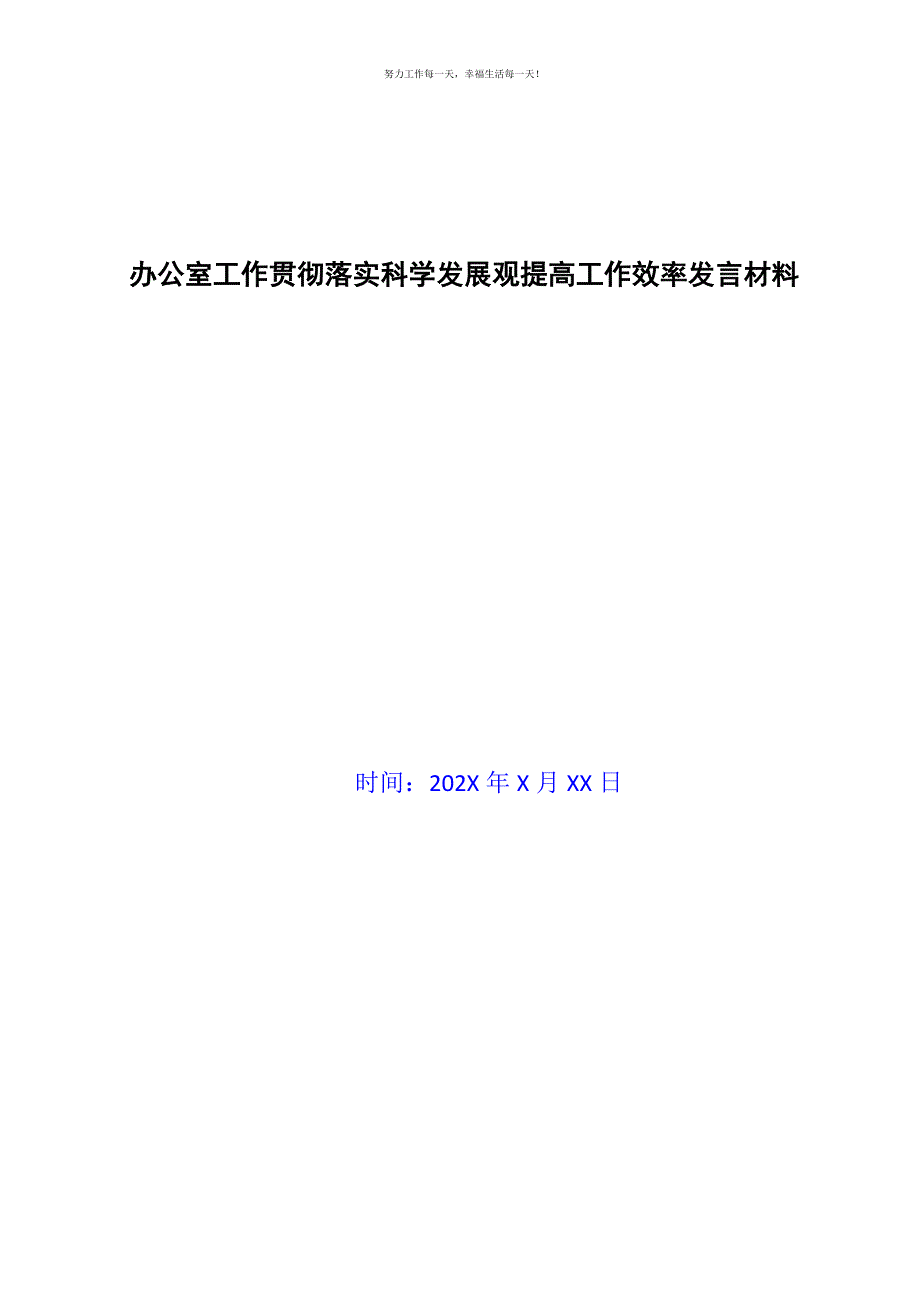 办公室工作贯彻落实科学发展观提高工作效率发言材料新编.docx_第1页