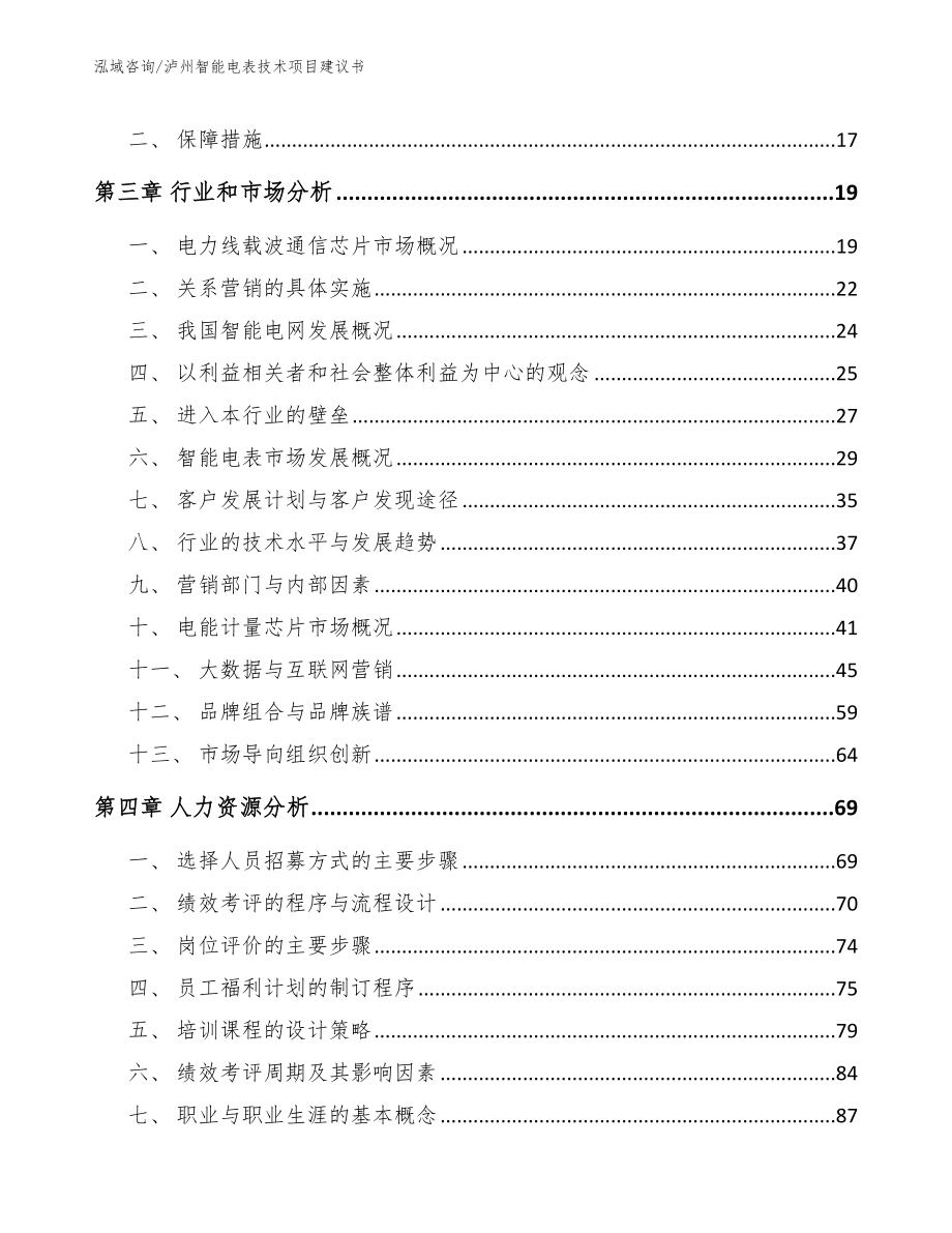 泸州智能电表技术项目建议书【范文模板】_第3页