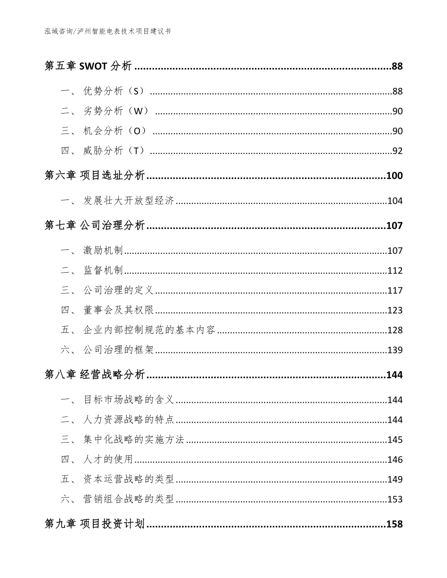 泸州智能电表技术项目建议书【范文模板】_第4页