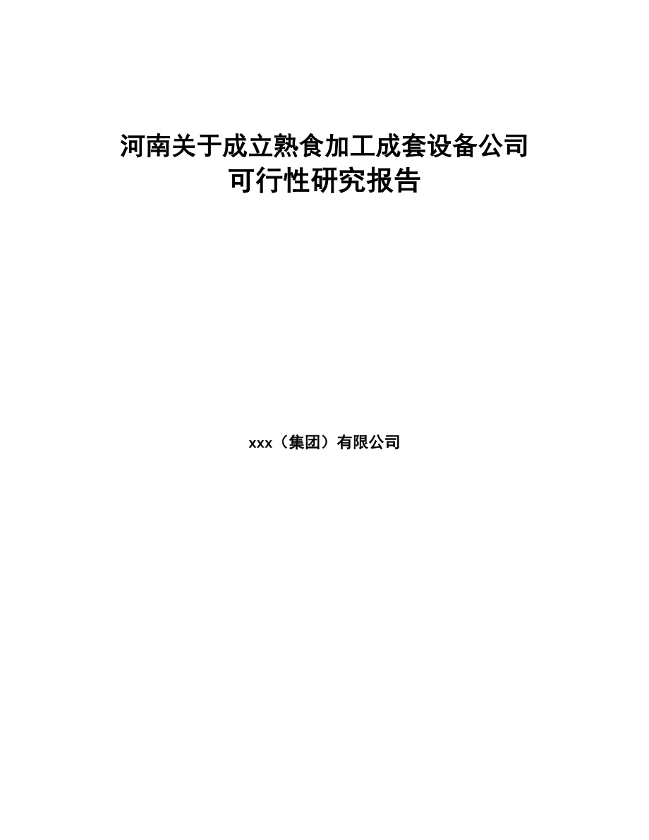 河南关于成立熟食加工成套设备公司可行性研究报告(DOC 88页)_第1页