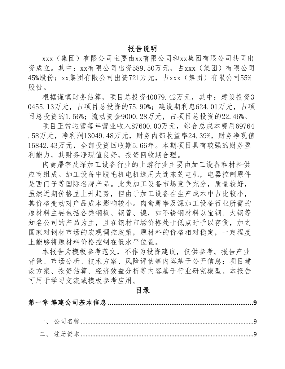 河南关于成立熟食加工成套设备公司可行性研究报告(DOC 88页)_第2页