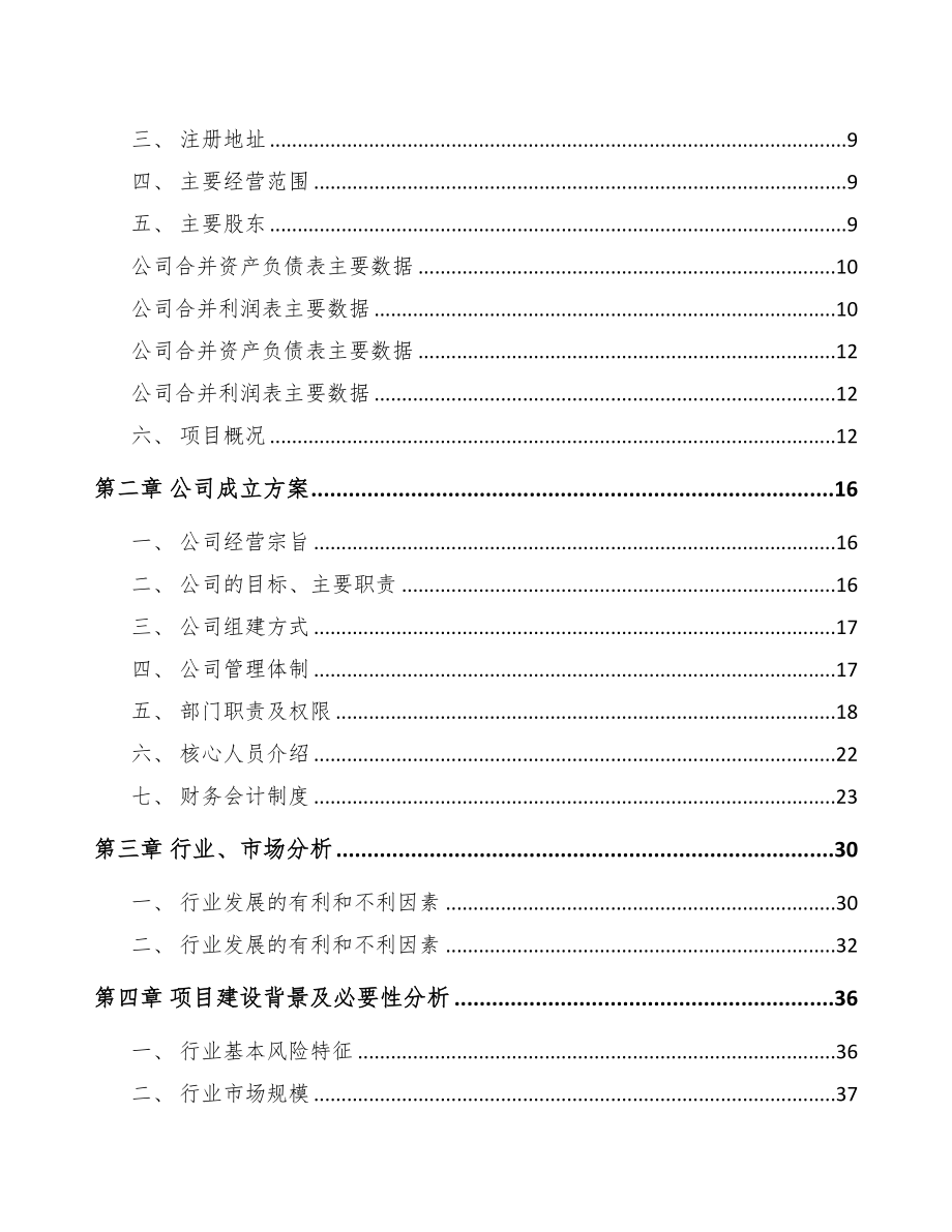 河南关于成立熟食加工成套设备公司可行性研究报告(DOC 88页)_第3页