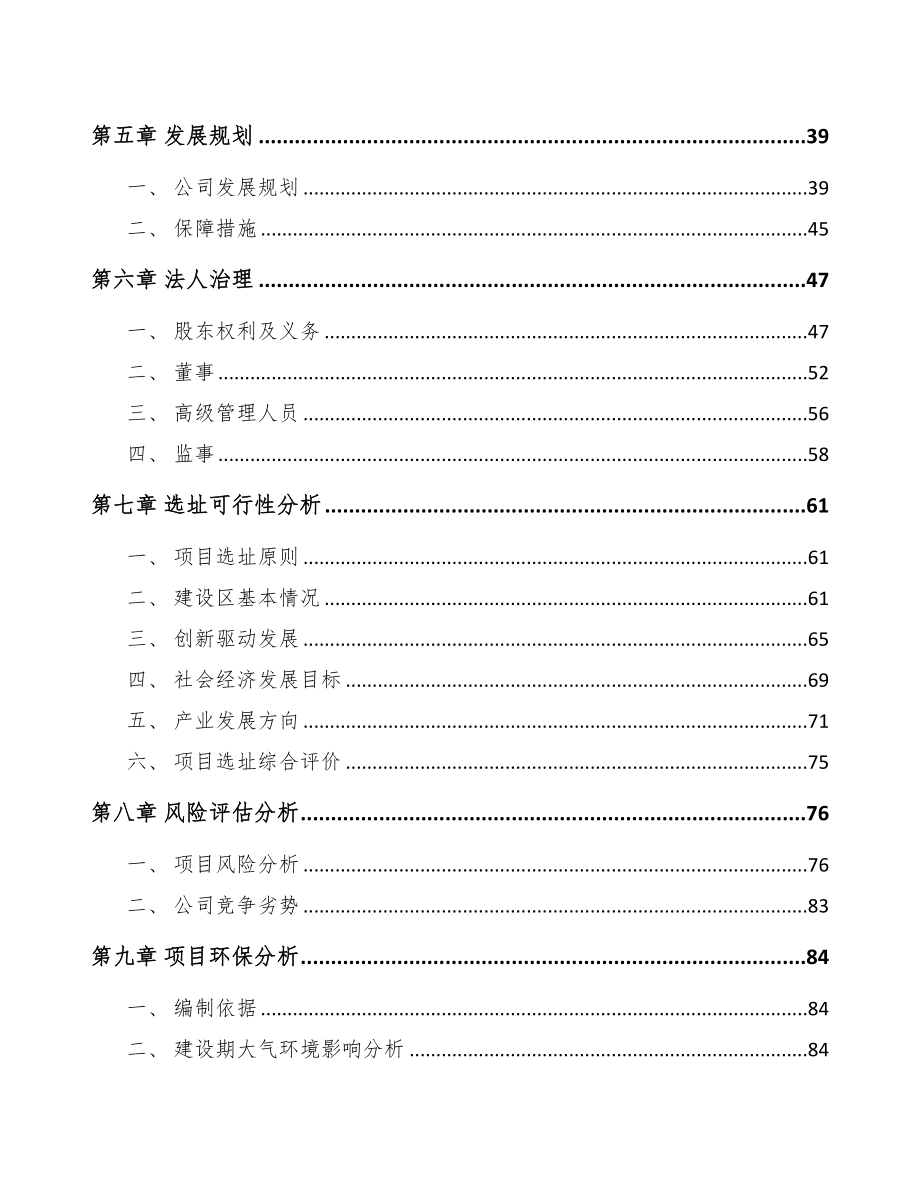 河南关于成立熟食加工成套设备公司可行性研究报告(DOC 88页)_第4页