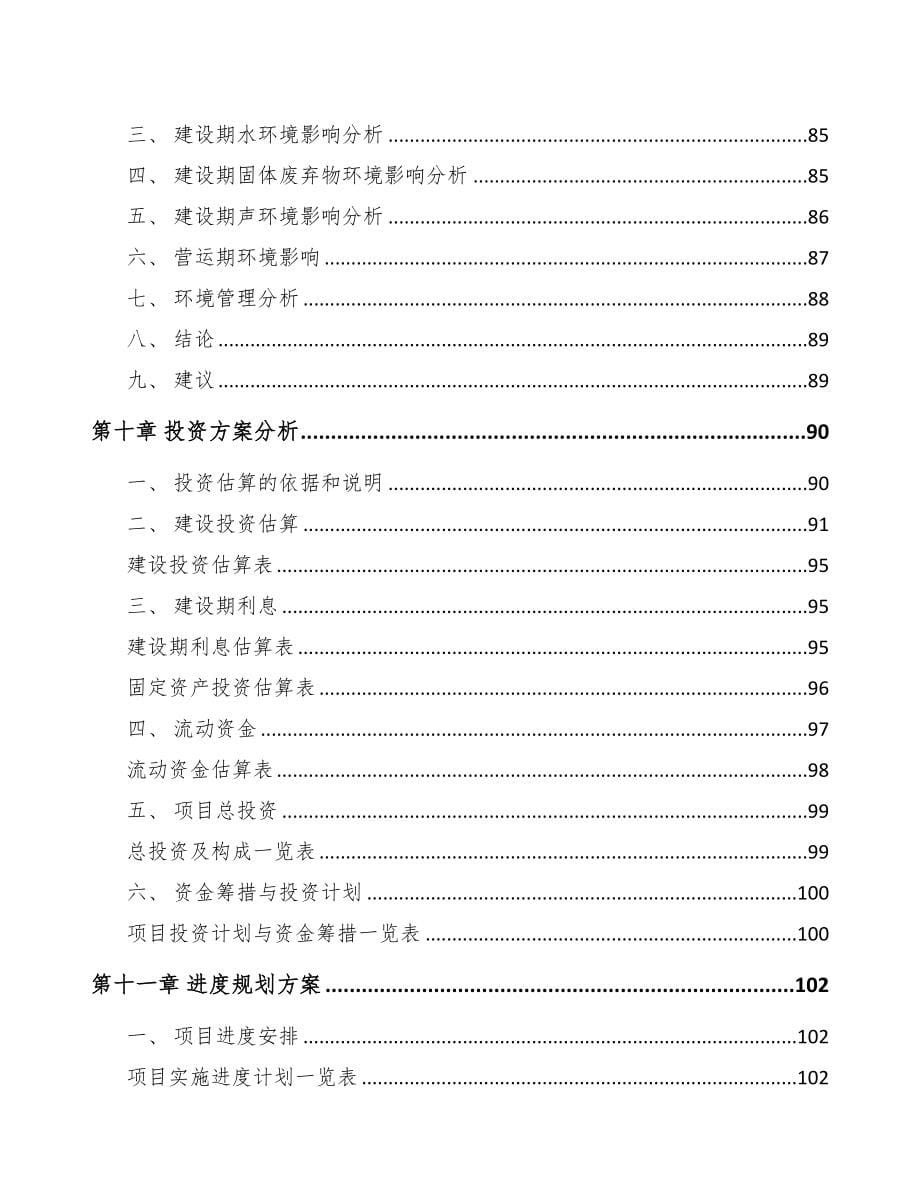 河南关于成立熟食加工成套设备公司可行性研究报告(DOC 88页)_第5页