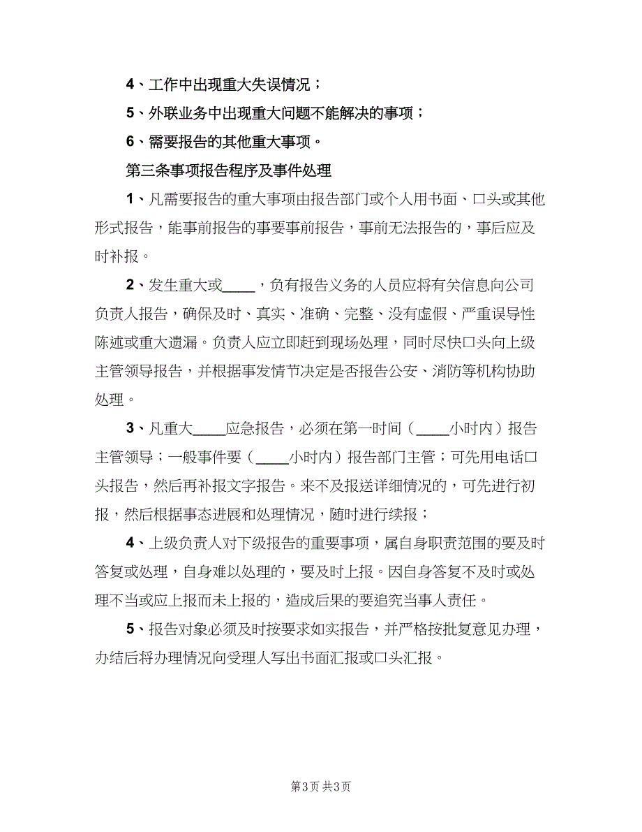 重大事件请示报告制度（二篇）.doc_第3页