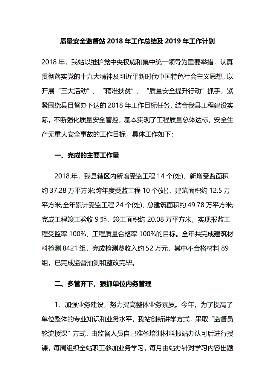 质量安全监督站2018年工作总结及2019年工作计划_第1页