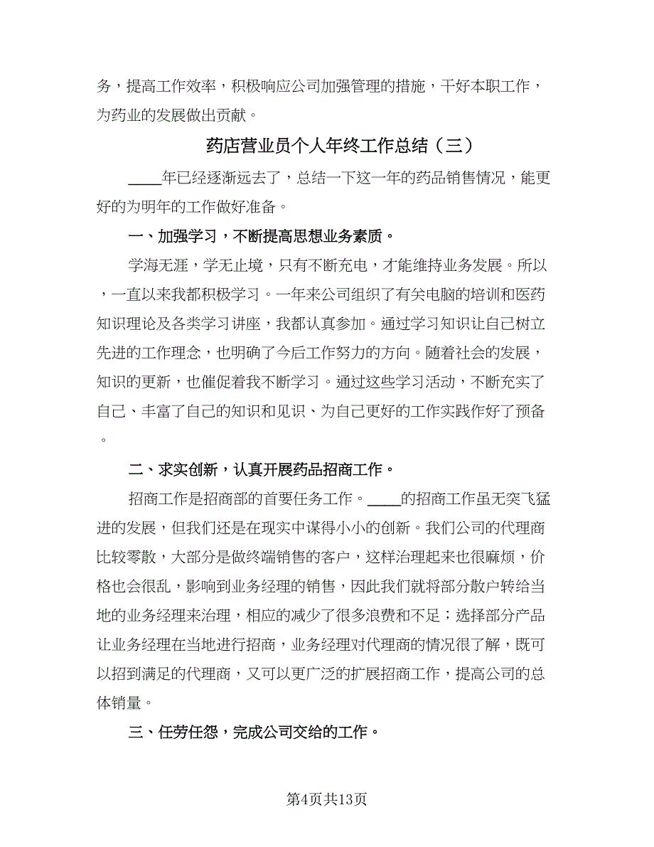 药店营业员个人年终工作总结（7篇）.doc_第4页