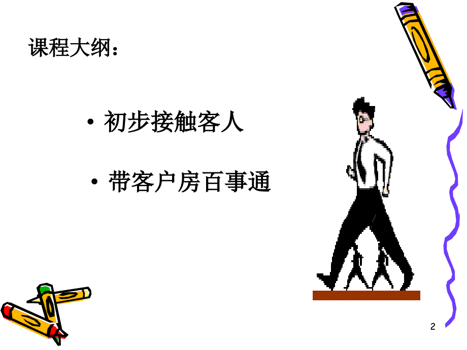 如何带客人看房好好研究会有新发现_第2页