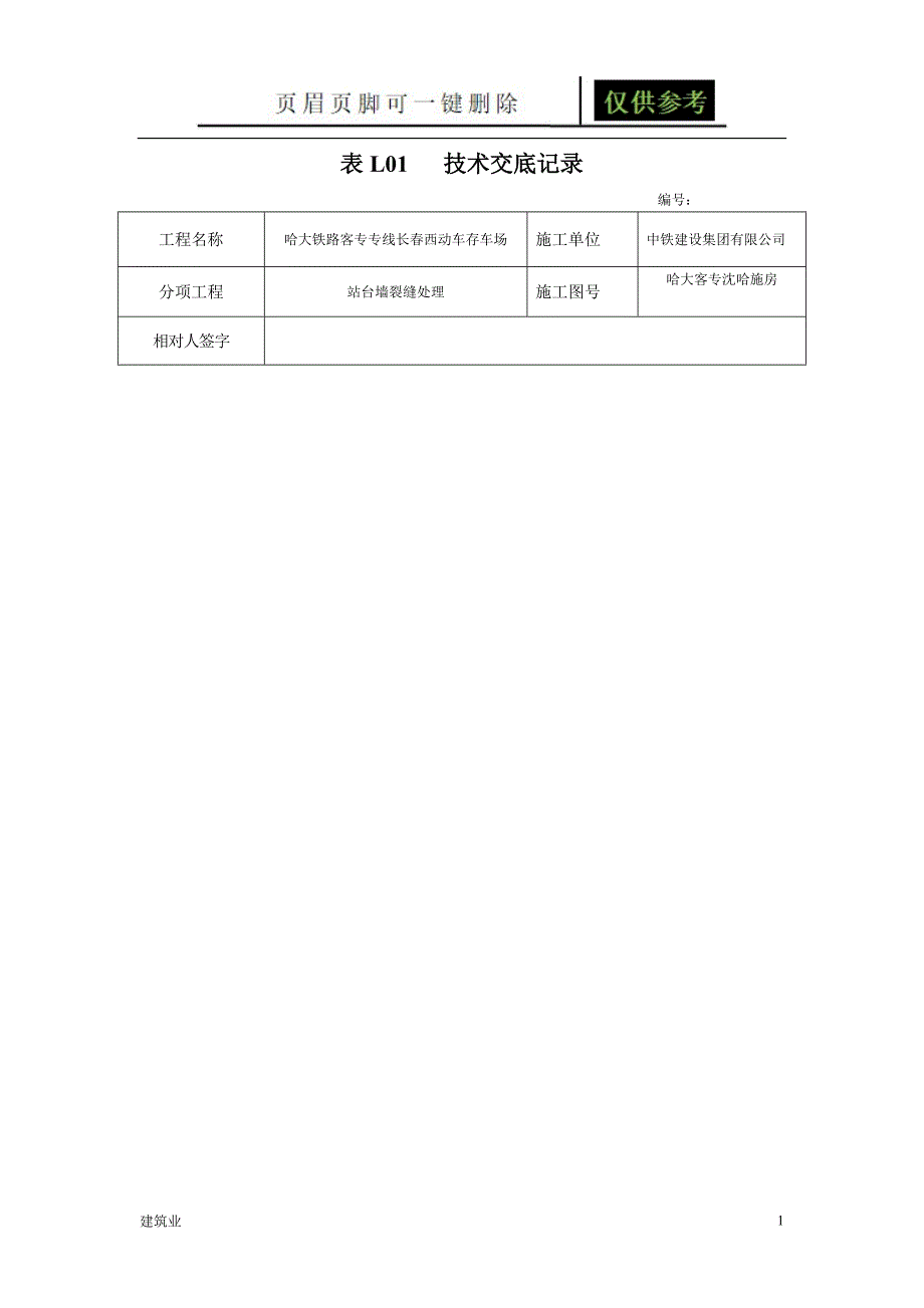 裂缝处理交底苍松文书_第1页