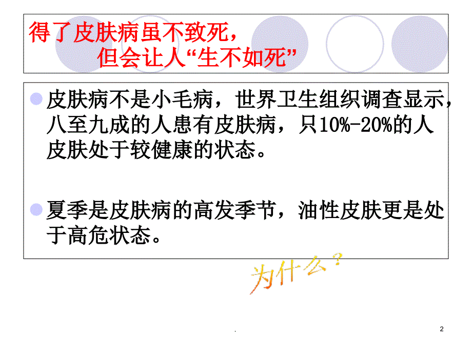 夏季皮肤病诊治医学课件_第2页