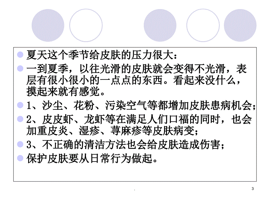 夏季皮肤病诊治医学课件_第3页