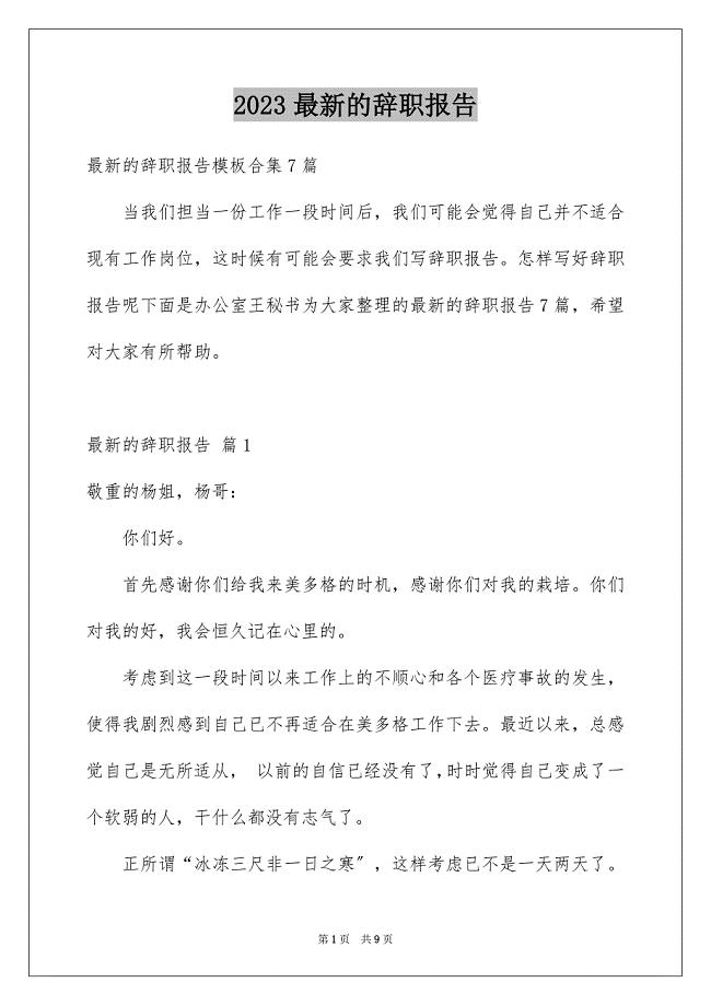 2023年最新的辞职报告8范文.docx