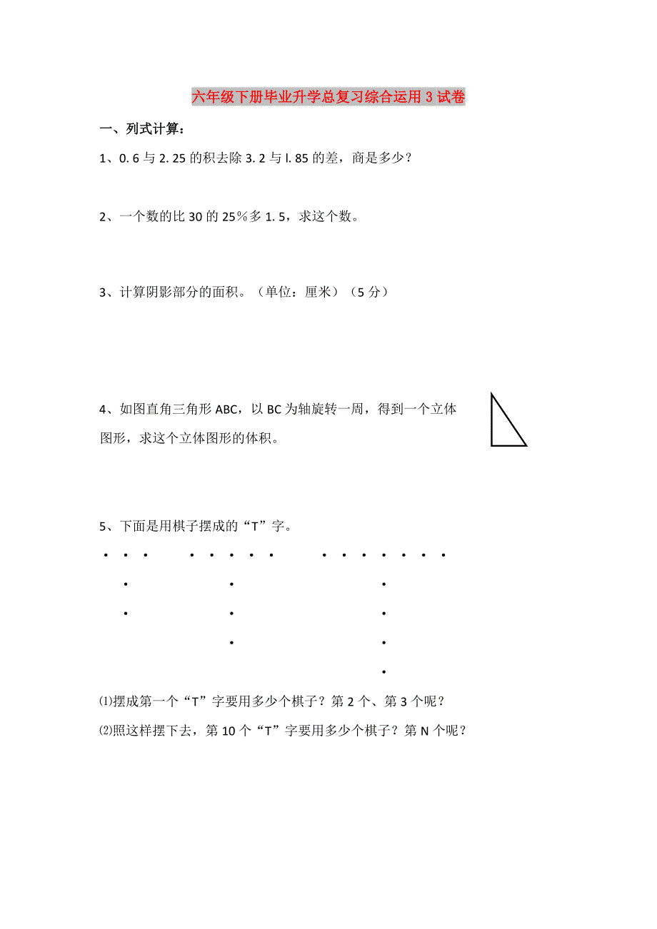 六年级下册毕业升学总复习综合运用3试卷_第1页