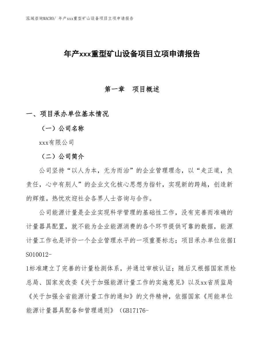 年产xxx重型矿山设备项目立项申请报告_第1页