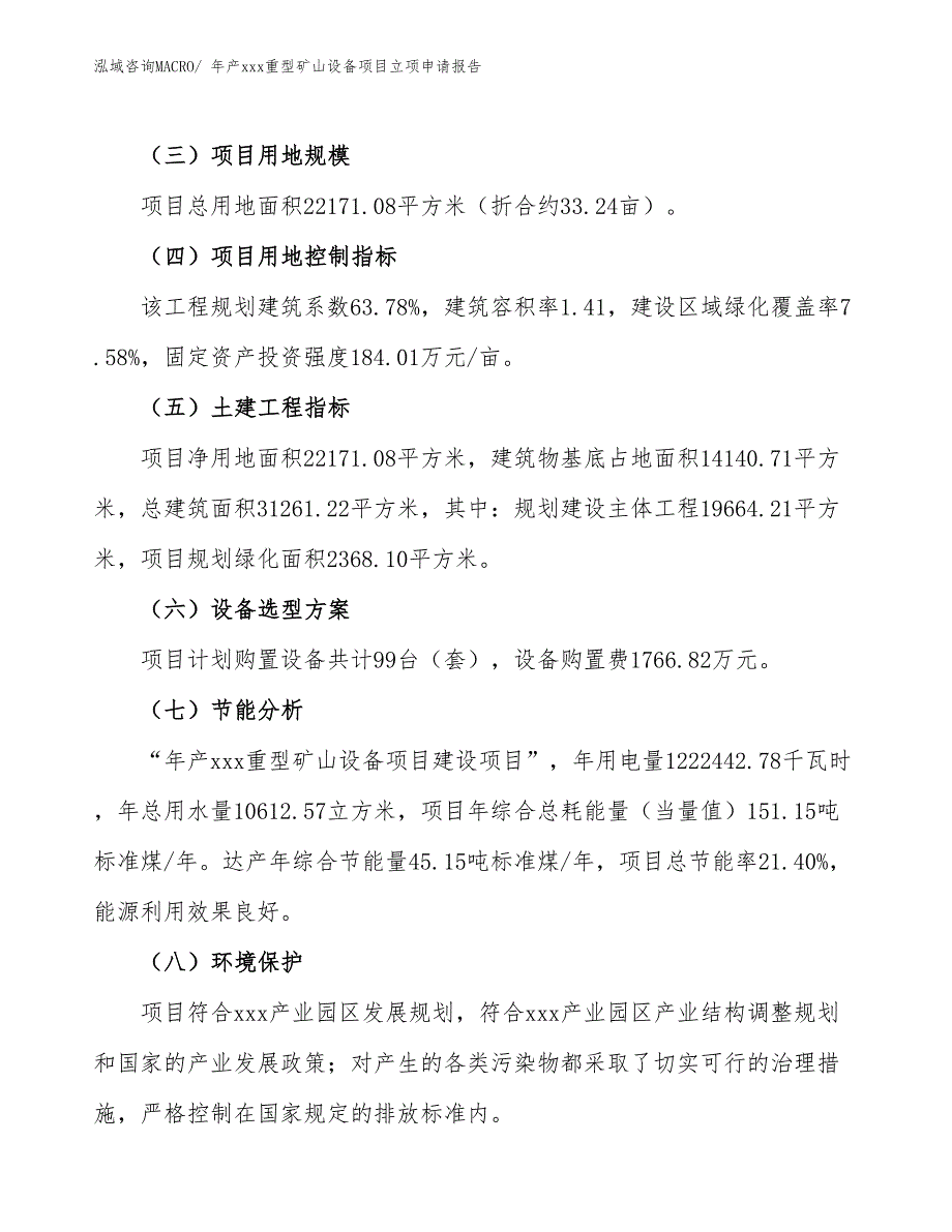 年产xxx重型矿山设备项目立项申请报告_第3页