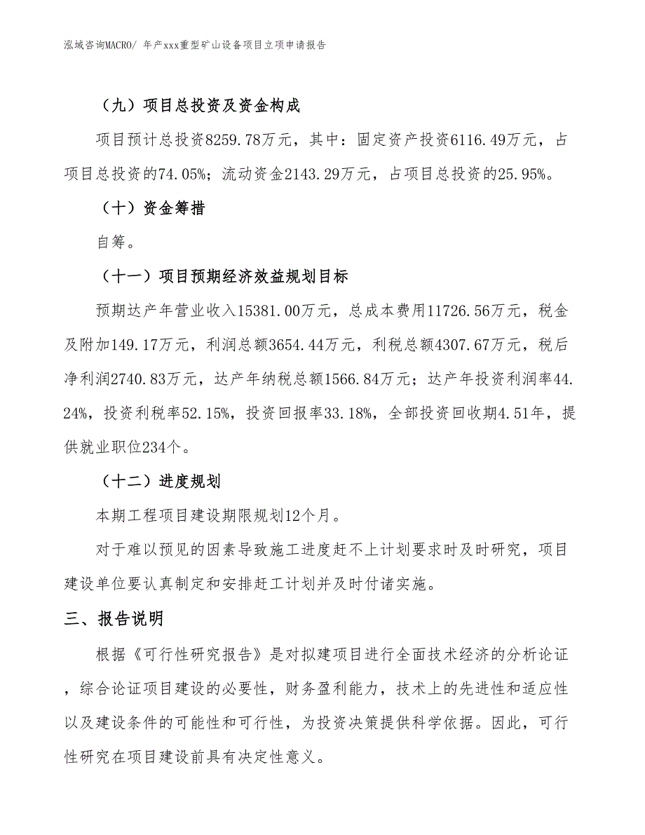 年产xxx重型矿山设备项目立项申请报告_第4页